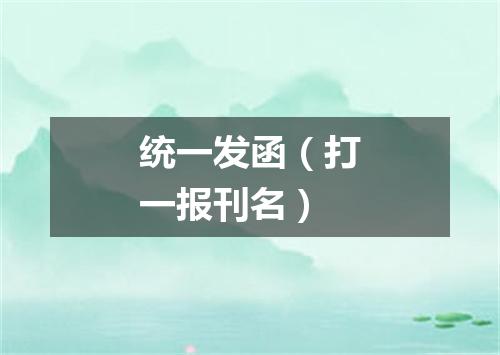 统一发函（打一报刊名）