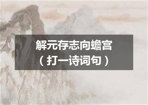 解元存志向蟾宫（打一诗词句）