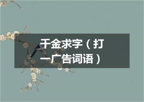 千金求字（打一广告词语）