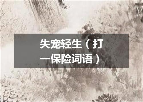 失宠轻生（打一保险词语）