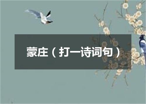 蒙庄（打一诗词句）