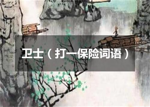 卫士（打一保险词语）