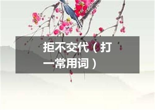 拒不交代（打一常用词）