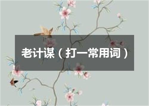 老计谋（打一常用词）