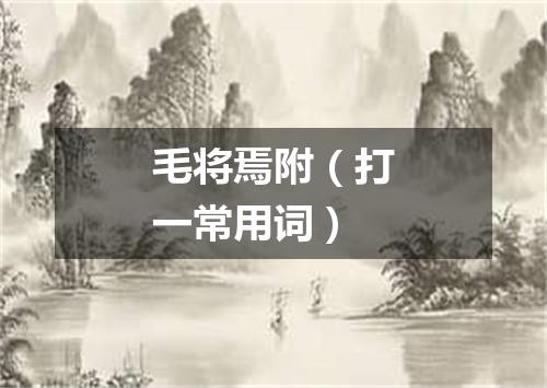 毛将焉附（打一常用词）