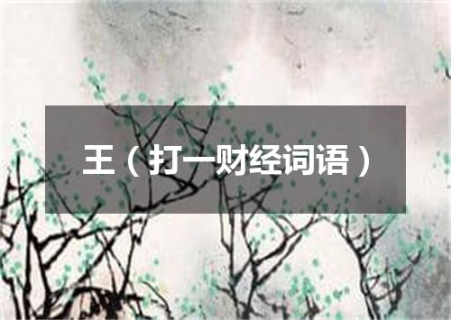 王（打一财经词语）