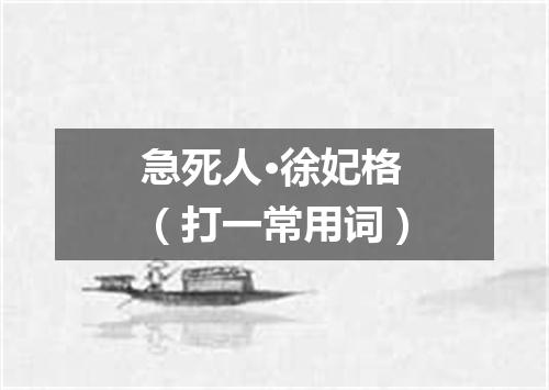 急死人·徐妃格（打一常用词）