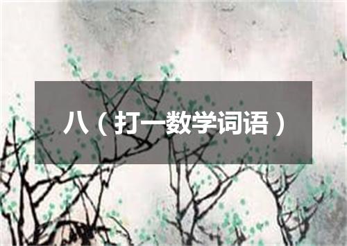 八（打一数学词语）