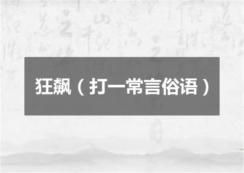 狂飙（打一常言俗语）