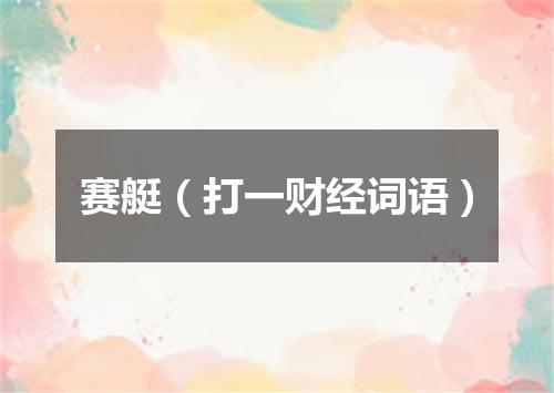 赛艇（打一财经词语）