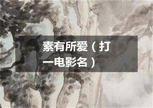 素有所爱（打一电影名）