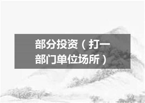 部分投资（打一部门单位场所）