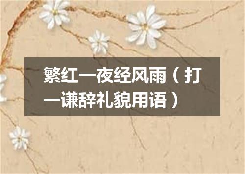 繁红一夜经风雨（打一谦辞礼貌用语）