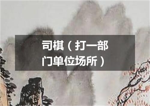 司棋（打一部门单位场所）
