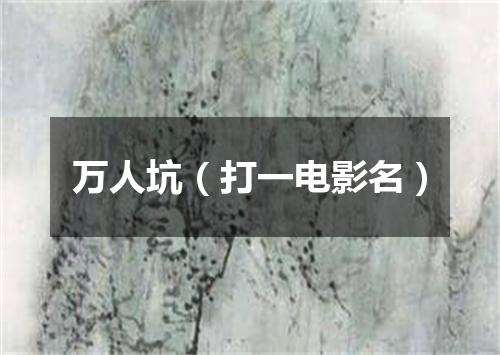 万人坑（打一电影名）
