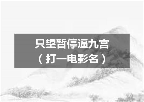 只望暂停逼九宫（打一电影名）