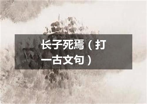 长子死焉（打一古文句）
