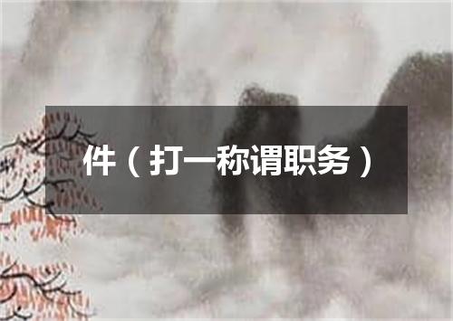 件（打一称谓职务）