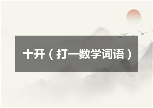 十开（打一数学词语）