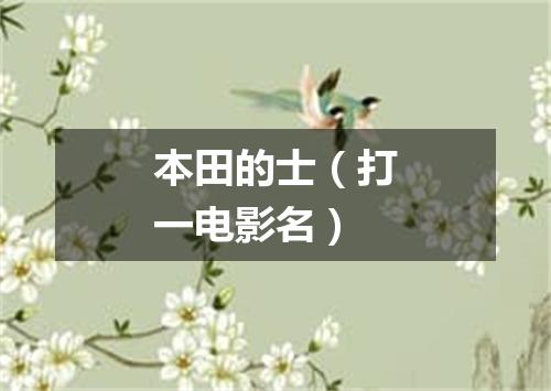 本田的士（打一电影名）