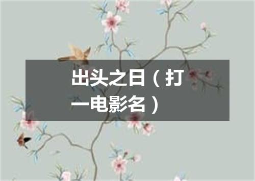 出头之日（打一电影名）
