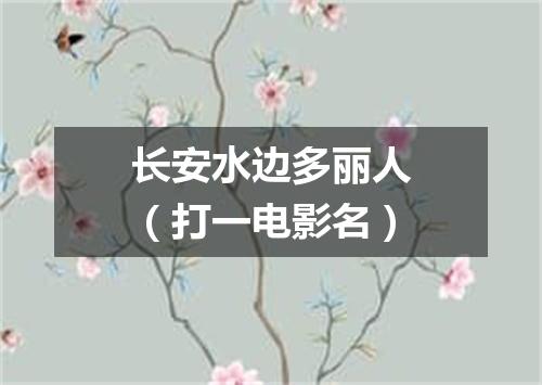 长安水边多丽人（打一电影名）