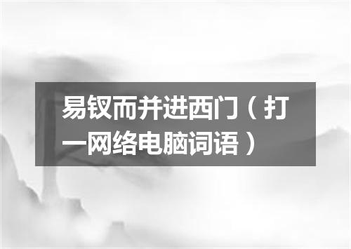 易钗而并进西门（打一网络电脑词语）