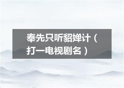 奉先只听貂婵计（打一电视剧名）