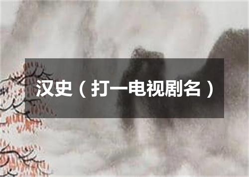 汉史（打一电视剧名）