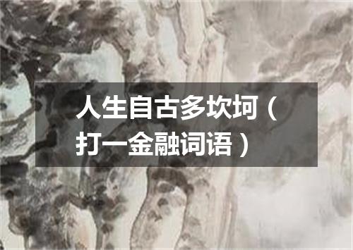 人生自古多坎坷（打一金融词语）