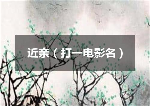 近亲（打一电影名）