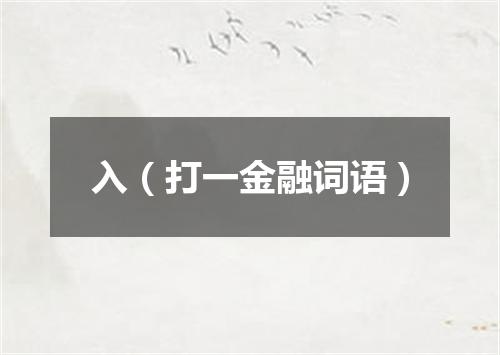 入（打一金融词语）