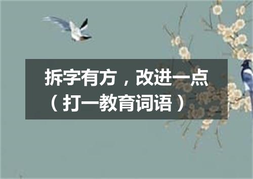拆字有方，改进一点（打一教育词语）