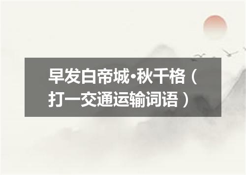 早发白帝城·秋千格（打一交通运输词语）