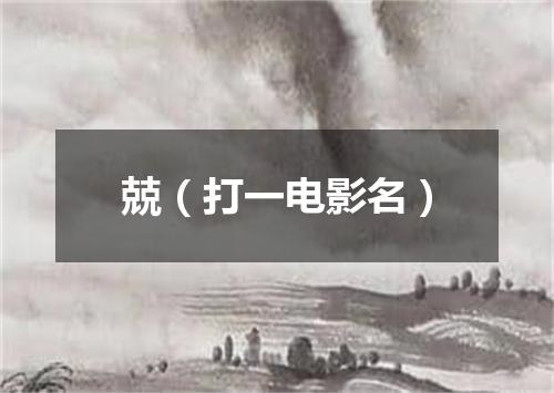 兢（打一电影名）