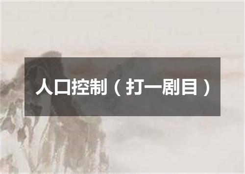 人口控制（打一剧目）