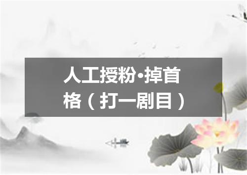 人工授粉·掉首格（打一剧目）
