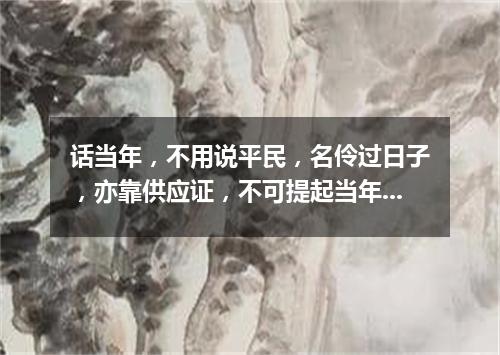 话当年，不用说平民，名伶过日子，亦靠供应证，不可提起当年也（打一剧目）