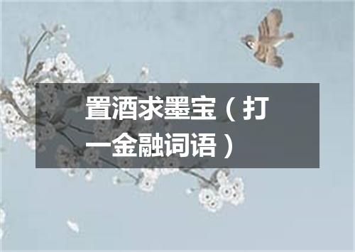 置酒求墨宝（打一金融词语）