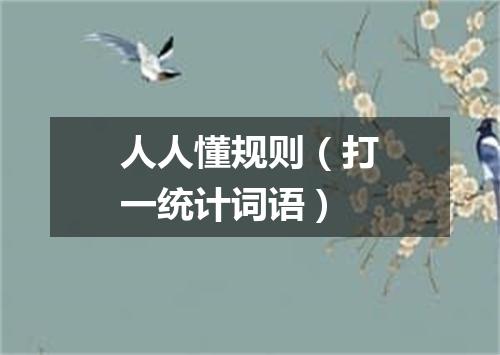 人人懂规则（打一统计词语）