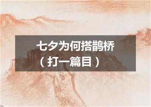 七夕为何搭鹊桥（打一篇目）