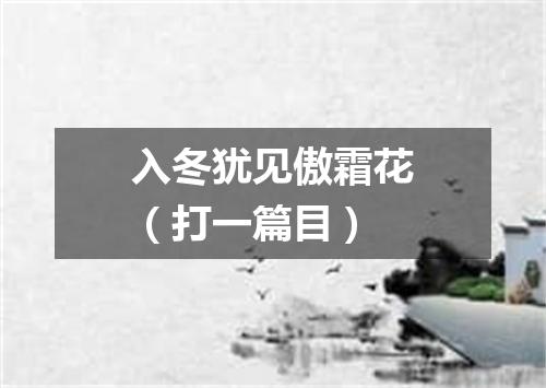 入冬犹见傲霜花（打一篇目）