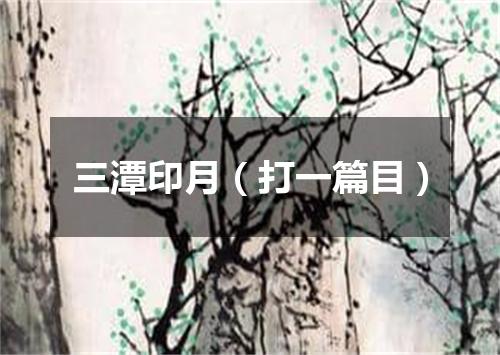 三潭印月（打一篇目）