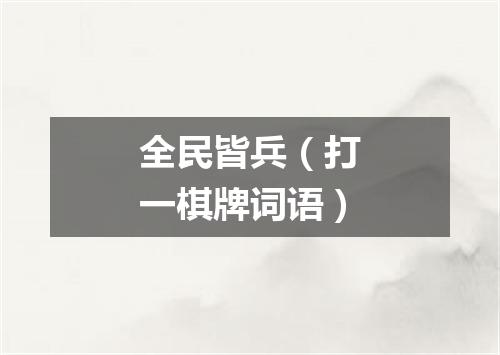 全民皆兵（打一棋牌词语）