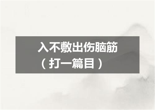 入不敷出伤脑筋（打一篇目）
