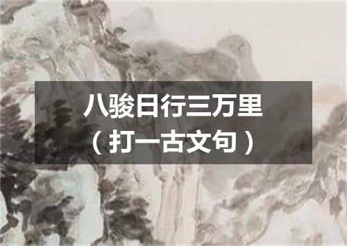 八骏日行三万里（打一古文句）