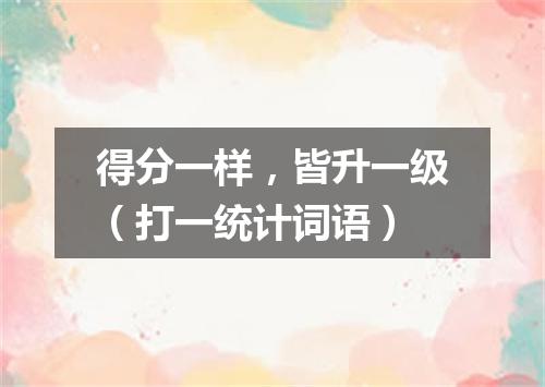 得分一样，皆升一级（打一统计词语）