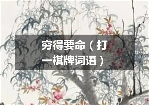穷得要命（打一棋牌词语）