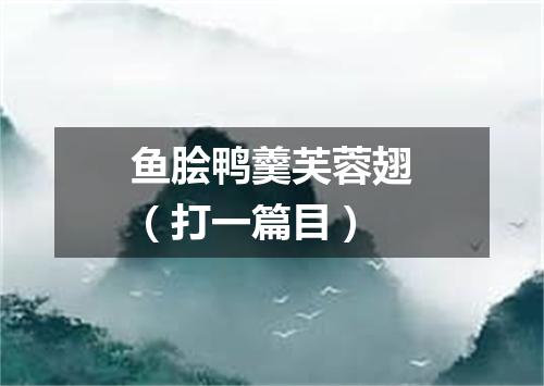 鱼脍鸭羹芙蓉翅（打一篇目）