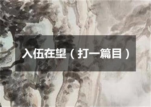 入伍在望（打一篇目）